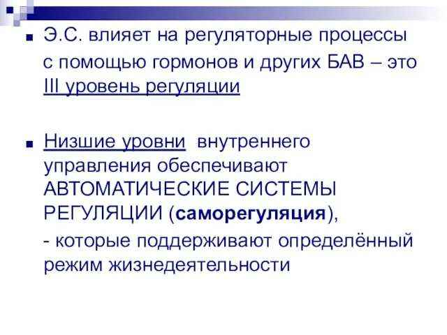 Э.С. влияет на регуляторные процессы с помощью гормонов и других БАВ