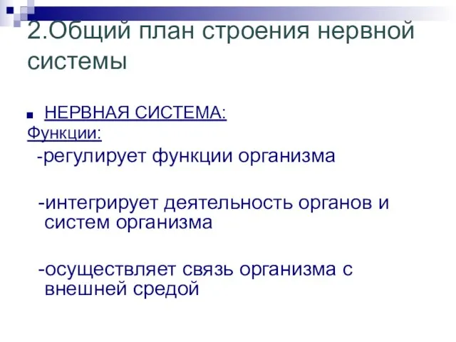 2.Общий план строения нервной системы НЕРВНАЯ СИСТЕМА: Функции: -регулирует функции организма