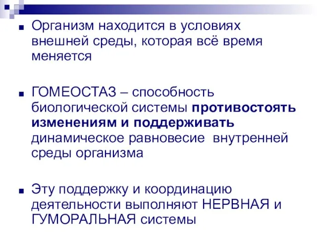 Организм находится в условиях внешней среды, которая всё время меняется ГОМЕОСТАЗ