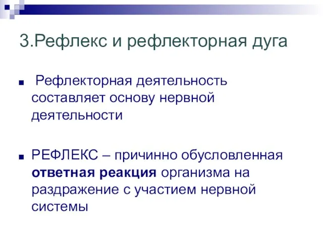 3.Рефлекс и рефлекторная дуга Рефлекторная деятельность составляет основу нервной деятельности РЕФЛЕКС