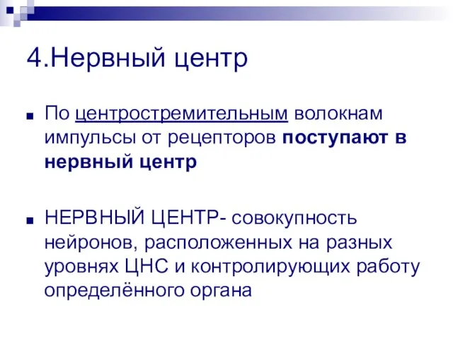 4.Нервный центр По центростремительным волокнам импульсы от рецепторов поступают в нервный