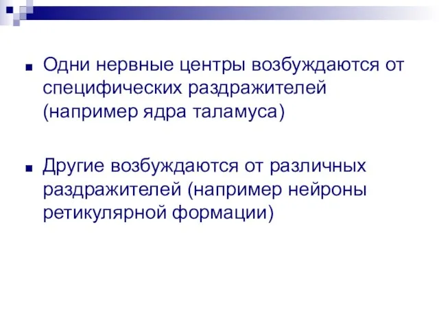 Одни нервные центры возбуждаются от специфических раздражителей (например ядра таламуса) Другие