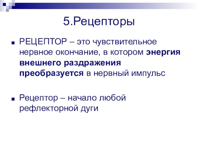 5.Рецепторы РЕЦЕПТОР – это чувствительное нервное окончание, в котором энергия внешнего