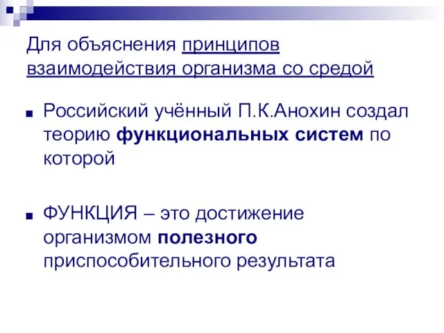 Для объяснения принципов взаимодействия организма со средой Российский учённый П.К.Анохин создал