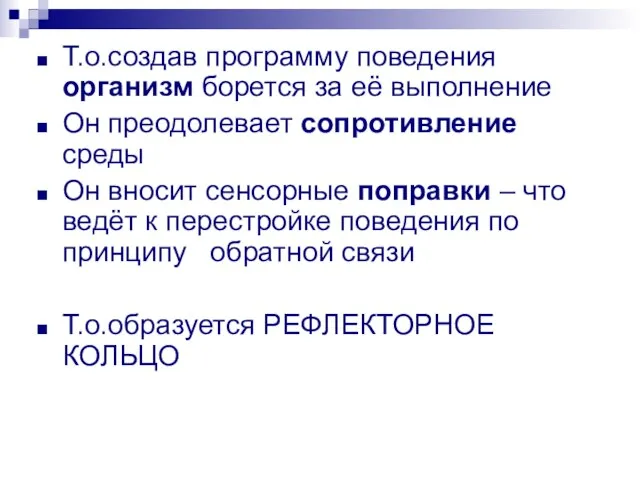 Т.о.создав программу поведения организм борется за её выполнение Он преодолевает сопротивление