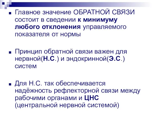 Главное значение ОБРАТНОЙ СВЯЗИ состоит в сведении к минимуму любого отклонения