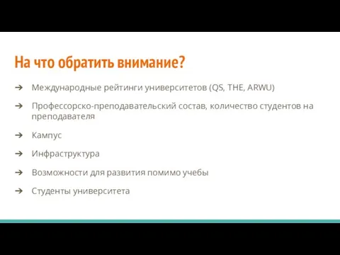 На что обратить внимание? Международные рейтинги университетов (QS, THE, ARWU) Профессорско-преподавательский