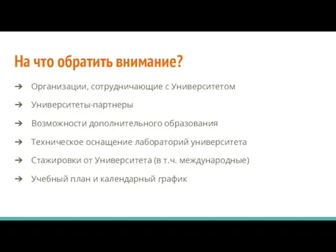 На что обратить внимание? Организации, сотрудничающие с Университетом Университеты-партнеры Возможности дополнительного