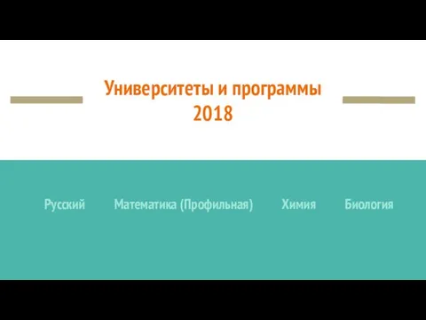 Университеты и программы 2018 Русский Математика (Профильная) Химия Биология