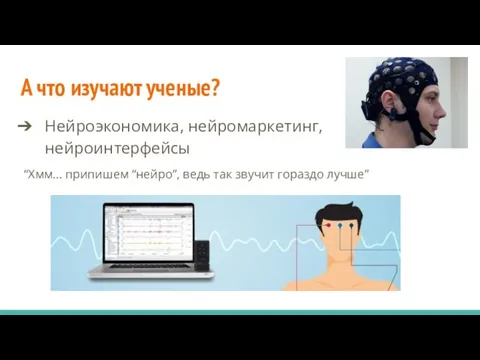 А что изучают ученые? Нейроэкономика, нейромаркетинг, нейроинтерфейсы “Хмм… припишем “нейро”, ведь так звучит гораздо лучше”