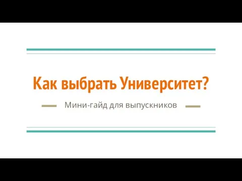 Как выбрать Университет? Мини-гайд для выпускников