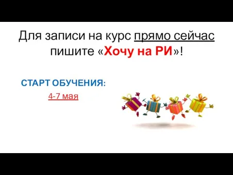 Для записи на курс прямо сейчас пишите «Хочу на РИ»! СТАРТ ОБУЧЕНИЯ: 4-7 мая