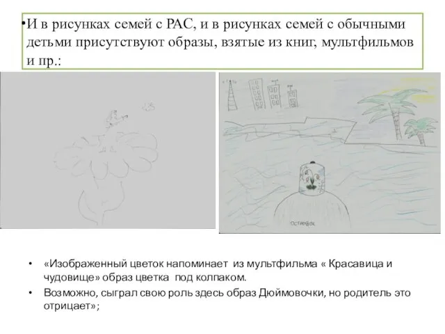 И в рисунках семей с РАС, и в рисунках семей с