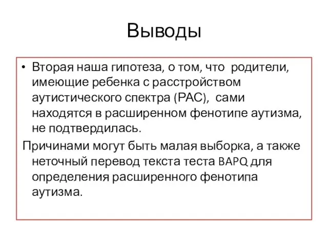 Выводы Вторая наша гипотеза, о том, что родители, имеющие ребенка с