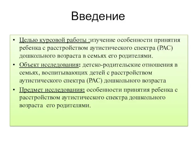 Целью курсовой работы :изучение особенности принятия ребенка с расстройством аутистического спектра