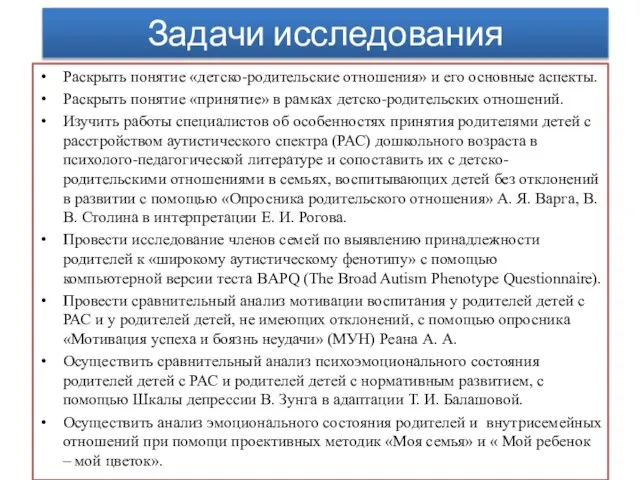 Задачи исследования Раскрыть понятие «детско-родительские отношения» и его основные аспекты. Раскрыть