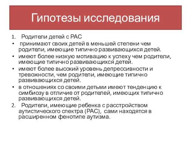 Гипотезы исследования 1. Родители детей с РАС принимают своих детей в