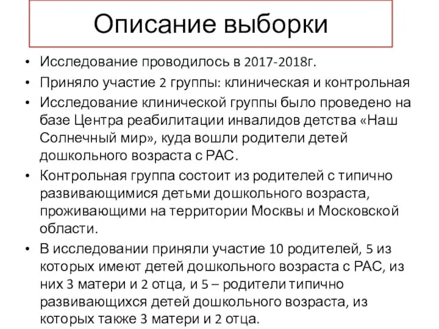 Описание выборки Исследование проводилось в 2017-2018г. Приняло участие 2 группы: клиническая