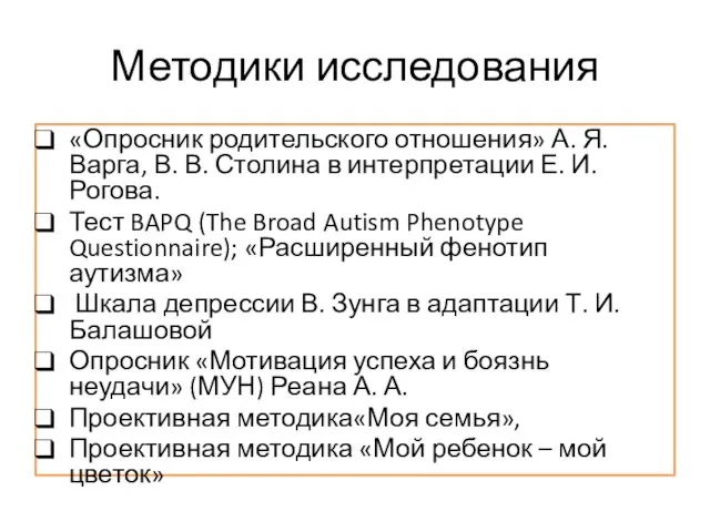 Методики исследования «Опросник родительского отношения» А. Я. Варга, В. В. Столина