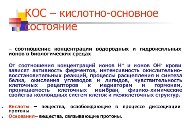 КОС – кислотно-основное состояние – соотношение концентрации водородных и гидроксильных ионов