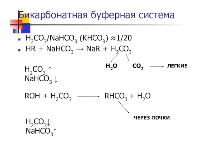 Бикарбонатная буферная система H2CO3/NaHCO3 (KHCO3) ≈1/20 HR + NaHCO3 → NaR