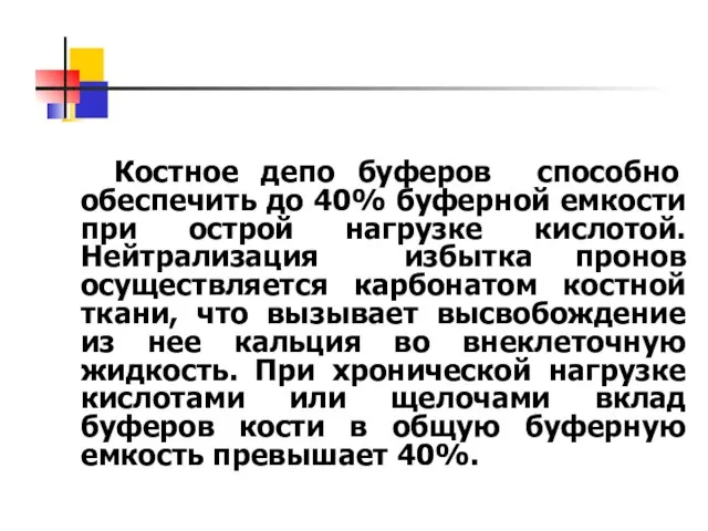 Костное депо буферов способно обеспечить до 40% буферной емкости при острой