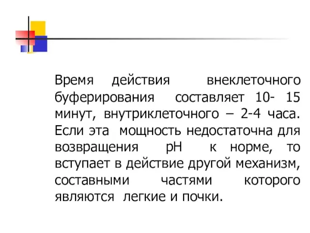 Время действия внеклеточного буферирования составляет 10- 15 минут, внутриклеточного – 2-4