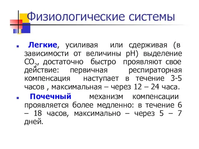 Физиологические системы Легкие, усиливая или сдерживая (в зависимости от величины рН)