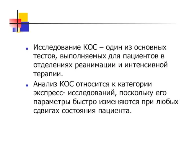 Исследование КОС – один из основных тестов, выполняемых для пациентов в