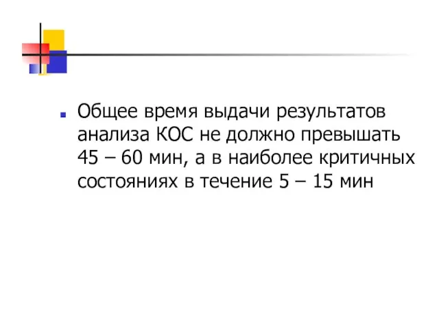 Общее время выдачи результатов анализа КОС не должно превышать 45 –