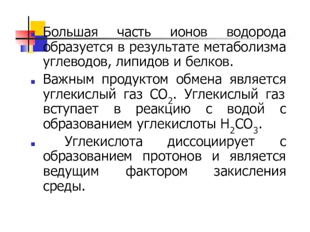 Большая часть ионов водорода образуется в результате метаболизма углеводов, липидов и