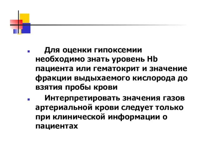 Для оценки гипоксемии необходимо знать уровень Hb пациента или гематокрит и