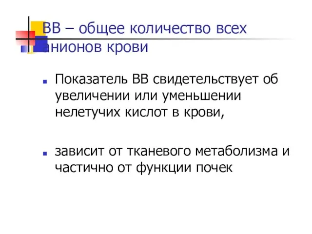 ВВ – общее количество всех анионов крови Показатель ВВ свидетельствует об