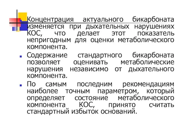 Концентрация актуального бикарбоната изменяется при дыхательных нарушениях КОС, что делает этот