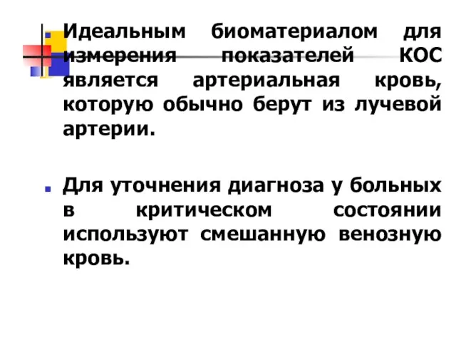 Идеальным биоматериалом для измерения показателей КОС является артериальная кровь, которую обычно