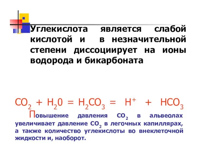 СО2 + Н20 = Н2СО3 = Н+ + НСО3 Повышение давления