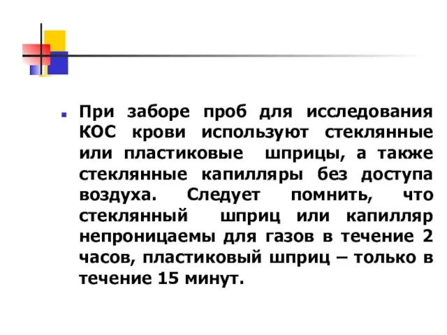 При заборе проб для исследования КОС крови используют стеклянные или пластиковые