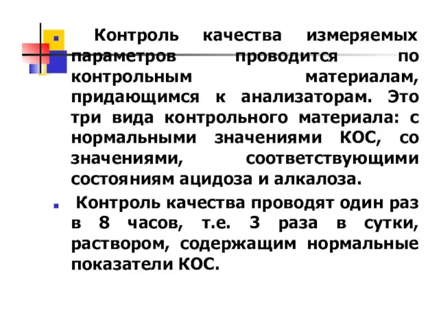 Контроль качества измеряемых параметров проводится по контрольным материалам, придающимся к анализаторам.