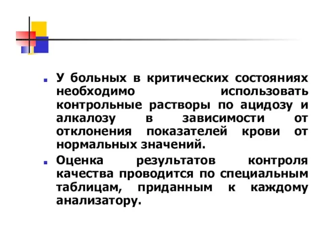 У больных в критических состояниях необходимо использовать контрольные растворы по ацидозу