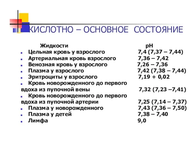 КИСЛОТНО – ОСНОВНОЕ СОСТОЯНИЕ Жидкости рН Цельная кровь у взрослого 7,4