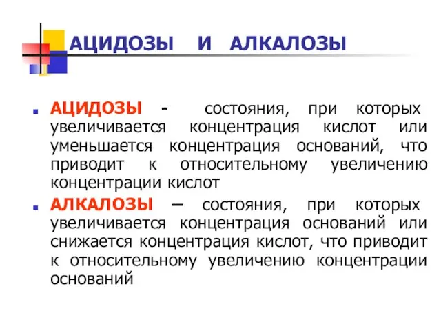 АЦИДОЗЫ И АЛКАЛОЗЫ АЦИДОЗЫ - состояния, при которых увеличивается концентрация кислот