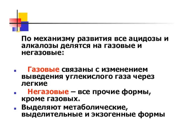 По механизму развития все ацидозы и алкалозы делятся на газовые и