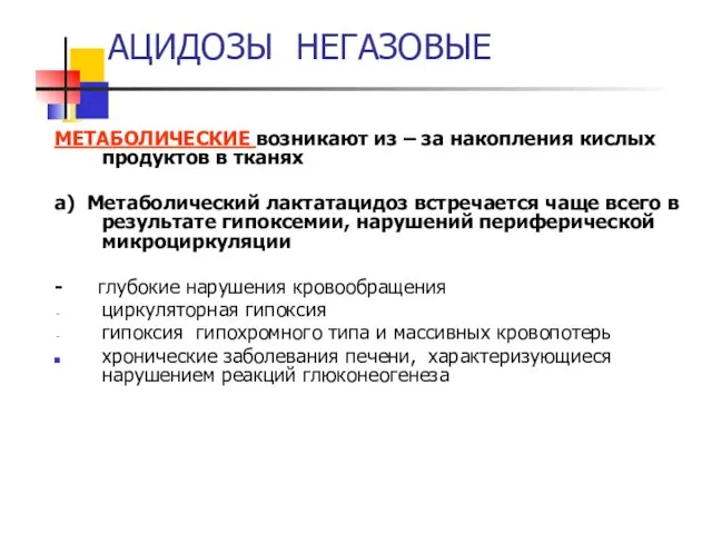 АЦИДОЗЫ НЕГАЗОВЫЕ МЕТАБОЛИЧЕСКИЕ возникают из – за накопления кислых продуктов в