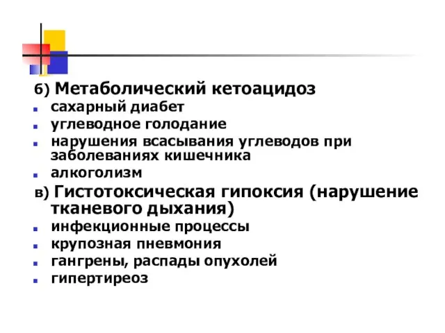 б) Метаболический кетоацидоз сахарный диабет углеводное голодание нарушения всасывания углеводов при