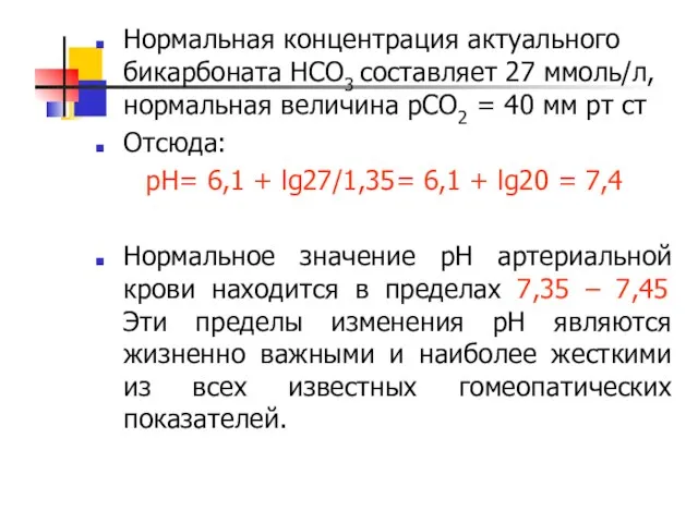 Нормальная концентрация актуального бикарбоната НСО3 составляет 27 ммоль/л, нормальная величина рСО2