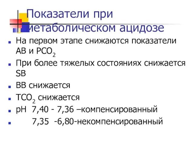 Показатели при метаболическом ацидозе На первом этапе снижаются показатели АВ и