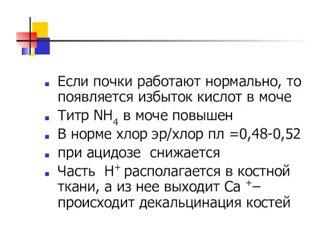 Если почки работают нормально, то появляется избыток кислот в моче Титр