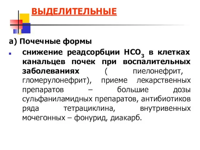 ВЫДЕЛИТЕЛЬНЫЕ а) Почечные формы снижение реадсорбции НСО3 в клетках канальцев почек