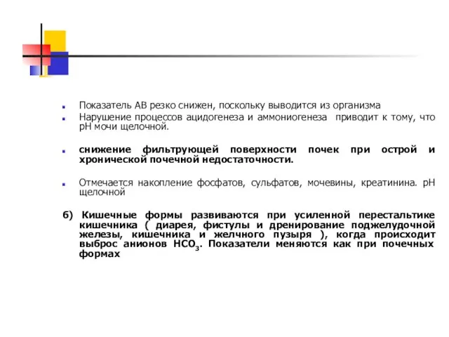 Показатель АВ резко снижен, поскольку выводится из организма Нарушение процессов ацидогенеза