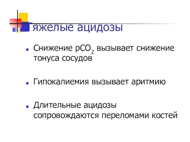 Тяжелые ацидозы Снижение рСО2 вызывает снижение тонуса сосудов Гипокалиемия вызывает аритмию Длительные ацидозы сопровождаются переломами костей